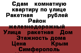 Сдам 2 комнатную квартиру по улице Ракетная 22000 рублей › Район ­ железнодорожный › Улица ­ ракетная › Дом ­ 32 › Этажность дома ­ 9 › Цена ­ 22 000 - Крым, Симферополь Недвижимость » Квартиры аренда   . Крым,Симферополь